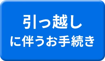 引っ越しに伴うお手続き