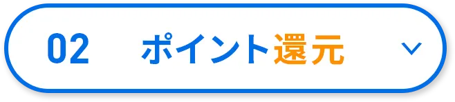 02 ポイント還元