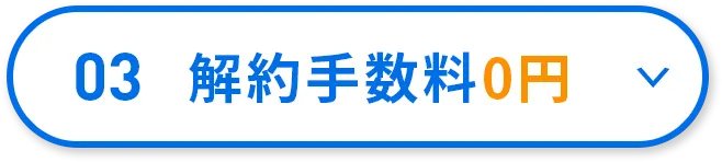 03 解約手数料0円