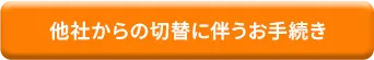 他社からの切替に伴うお手続き