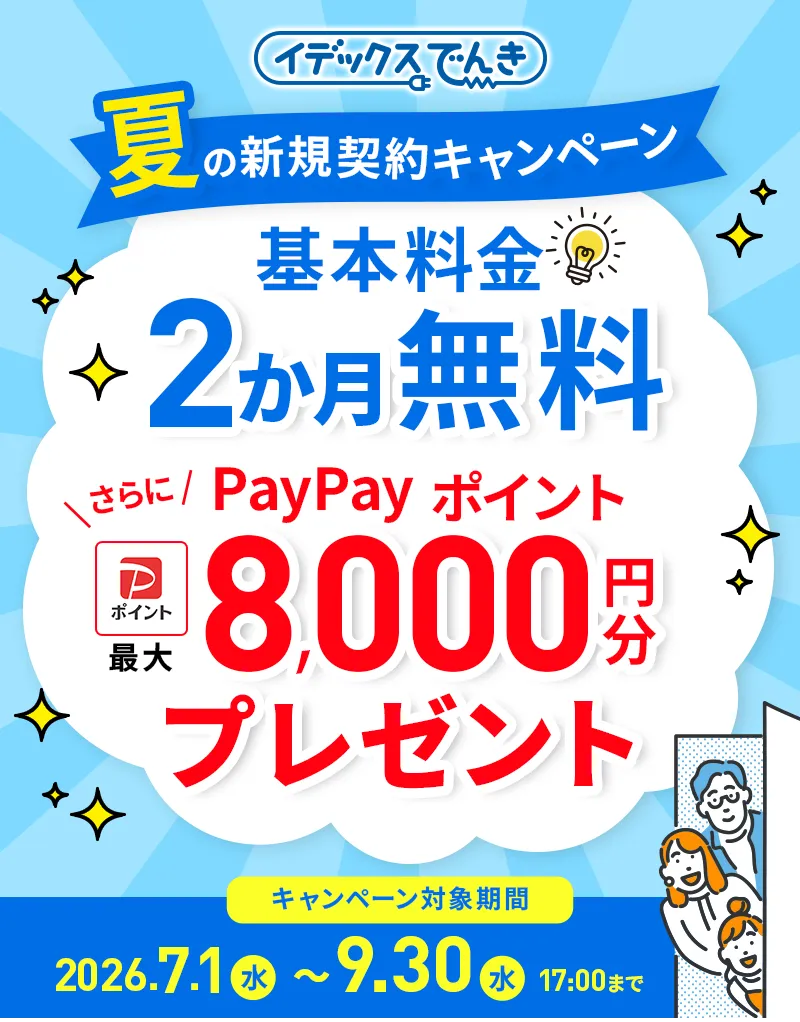 イデックスでんき 夏の新規契約キャンペーン 基本料金2か月無料 さらにPayPayポイント最大8,000円分プレゼント キャンペーン対象期間2026.7.1〜9.30 17:00まで