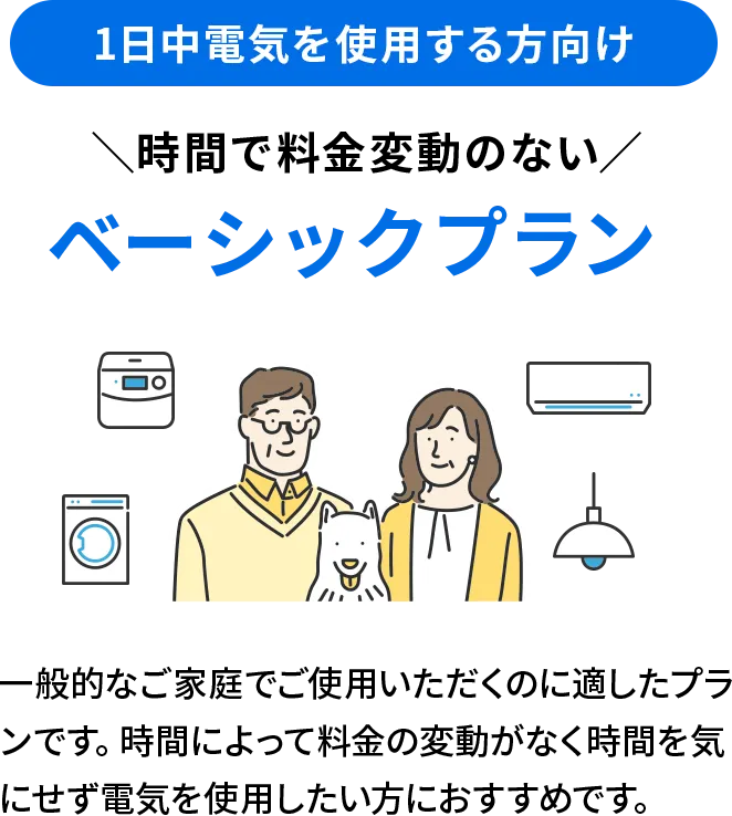 1日中電気を使用する方向け 時間で料金変動のないベーシックプラン