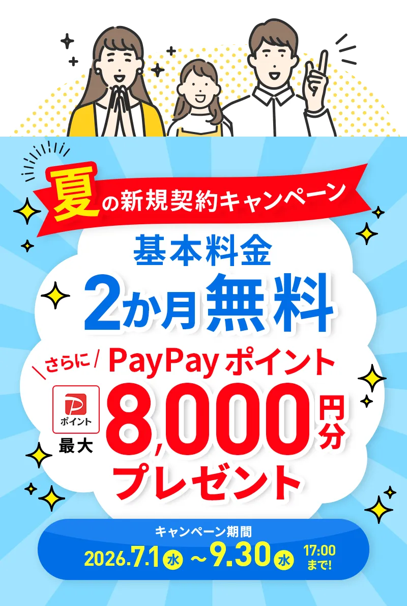 イデックスでんき お申込み受付中 初期費用0円 解約金0円 契約期間縛りなし 夏の新規契約キャンペーン 基本料金2か月無料 さらにPayPayポイント最大8,000円分プレゼント キャンペーン期間2026.7.1〜9.30 17:00まで