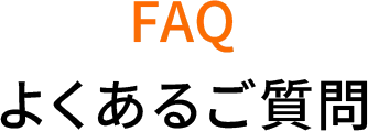 FAQ よくあるご質問