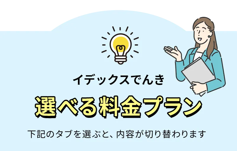 イデックスでんき 料金プラン