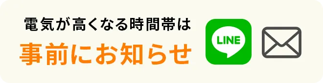 電気が高くなる時間帯は事前にお知らせ