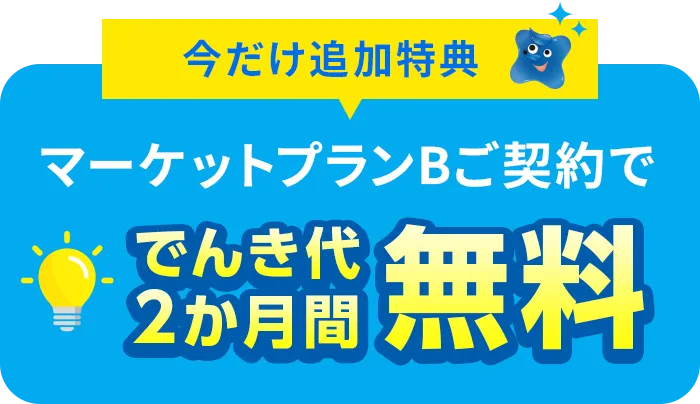 今だけ追加特典！マーケットプランBご契約で電気代2ヶ月間無料