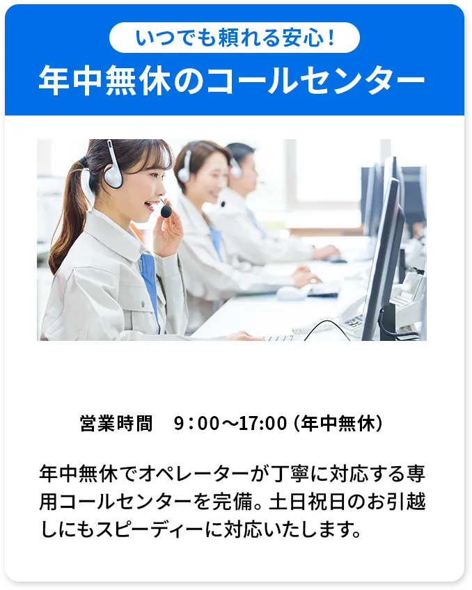 いつでも頼れる安心！年中無休のコールセンター 0120-68-0313 営業時間9:00〜17:00（年中無休）