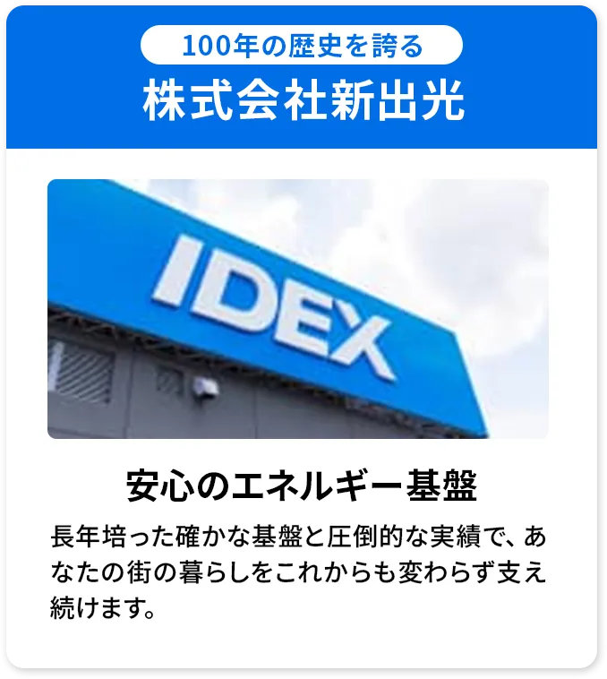 100年の歴史を誇る株式会社新出光 安心のエネルギー基盤