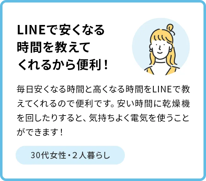 LINEで安くなる時間を教えてくれるから便利！ 30代女性・2人暮らし