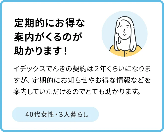 定期的にお得な案内がくるのが助かります！ 40代女性・3人暮らし