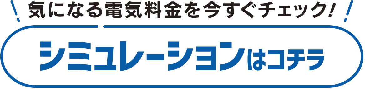 気になる電気料金を今すぐチェック！シミュレーションはコチラ