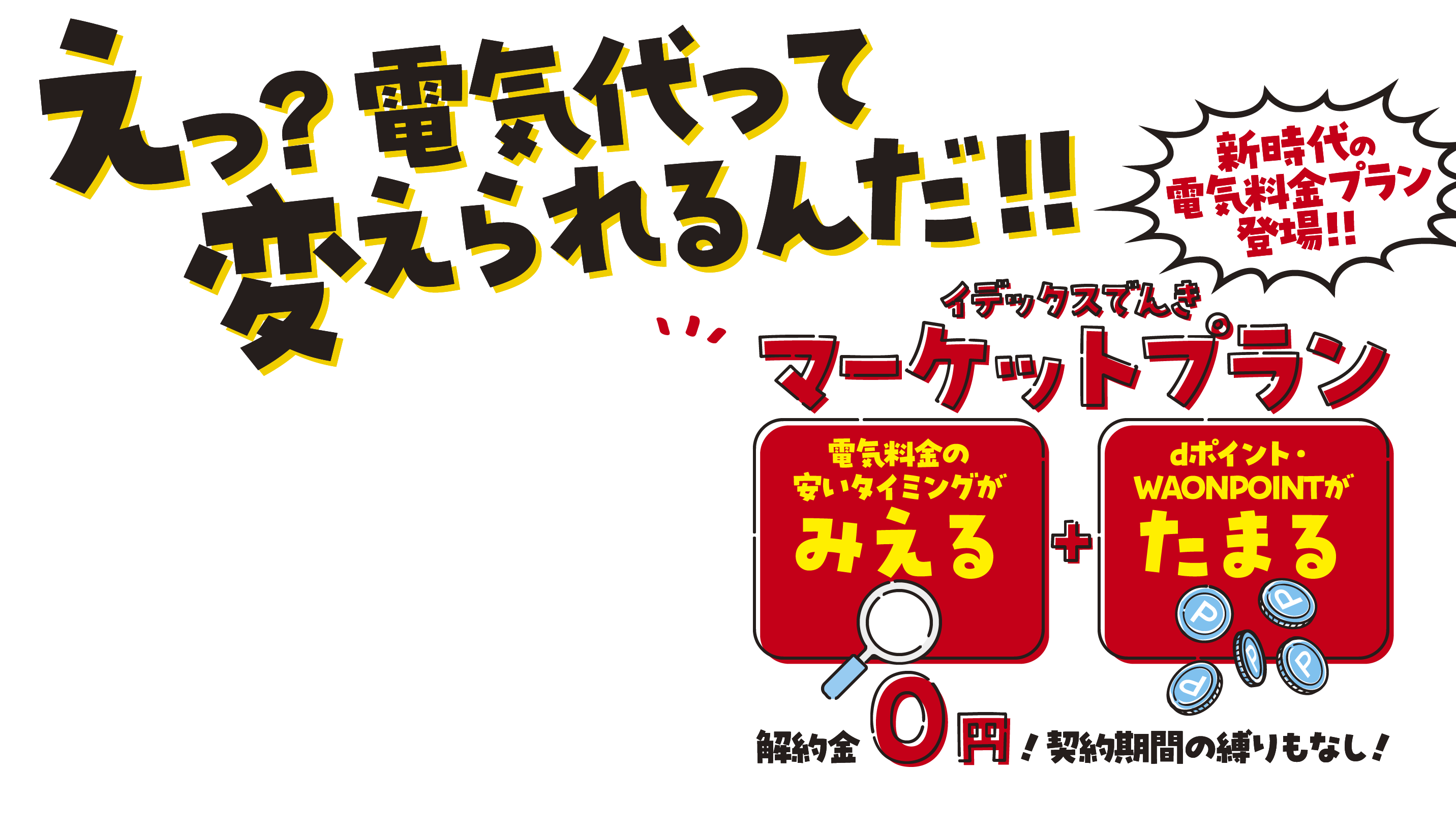 えっ？電気代って変えられるんだ！！ イデックスでんきマーケットプラン