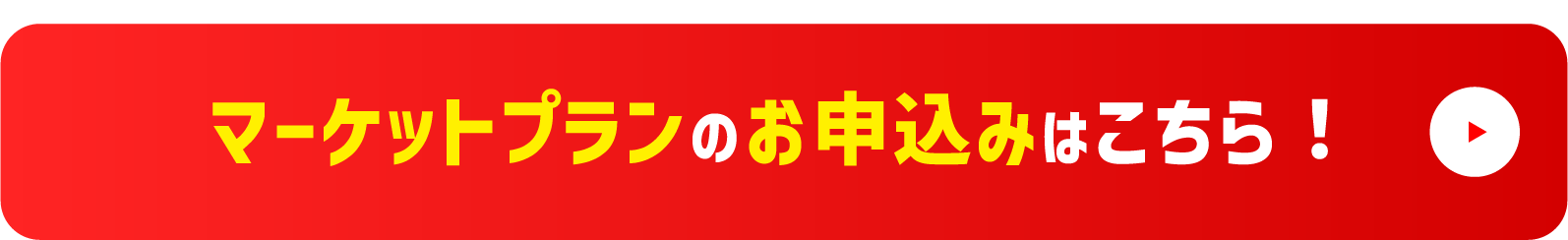 マーケットプランのお申込みはこちら！!
