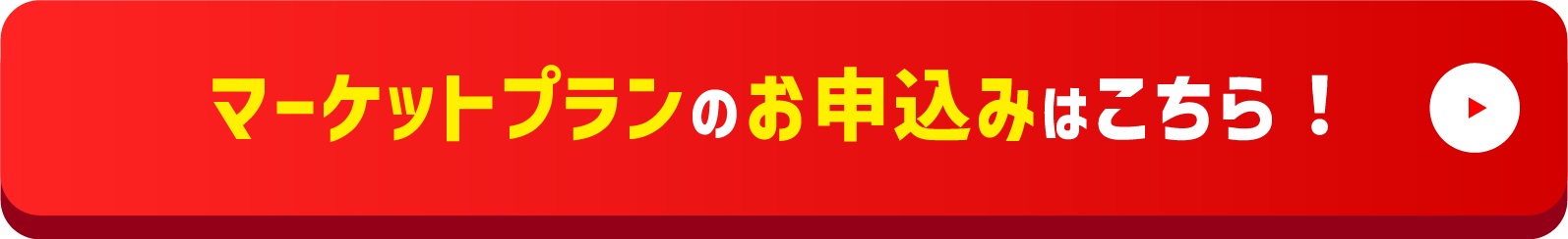 マーケットプランのお申込みはこちら！!