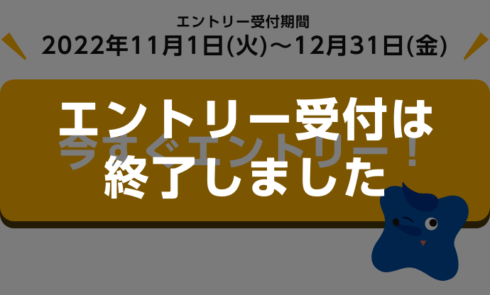 エントリー受付は終了しました