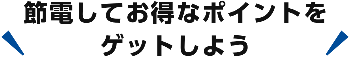 節電してお得なポイントをゲットしよう