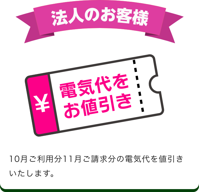 法人のお客様 電気代をお値引き