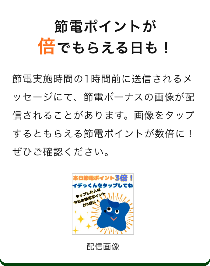 節電ポイントが倍でもらえる日も！