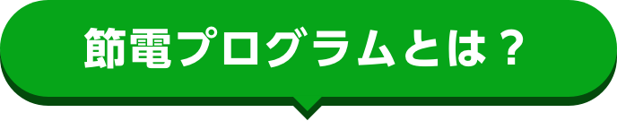 節電プログラムとは？