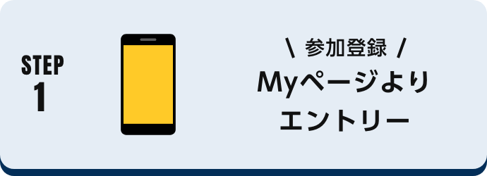 参加登録|Myページよりエントリー