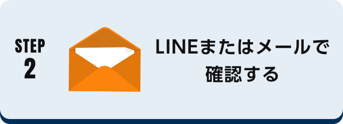 LINEまたはメールで確認する