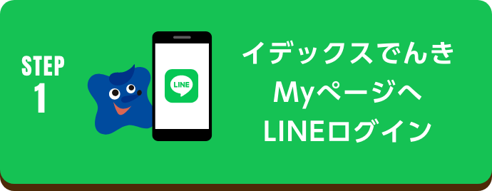 イデックスでんきMyページへログイン