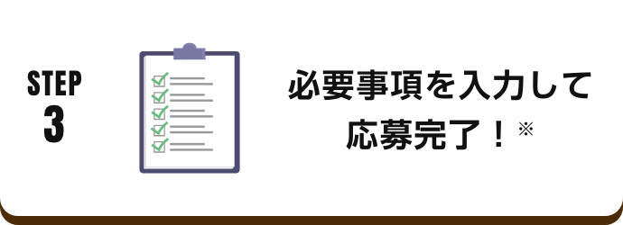 必要事項を入力して応募完了！※