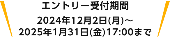 2024年12月2日（月）〜2025年1月31日（金）まで