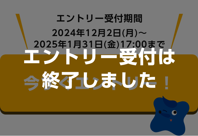 エントリー受付は終了しました