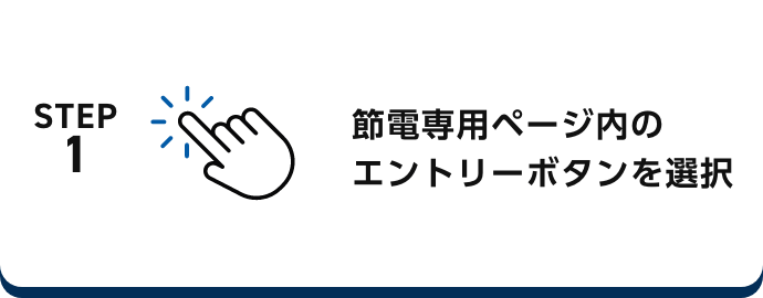 節電専用ページ内のエントリーボタンを選択