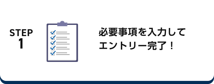 必要事項を入力してエントリー完了！