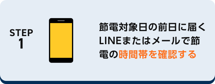 節電対象日の前日に届くLINEまたはメールで節電の時間帯を確認する