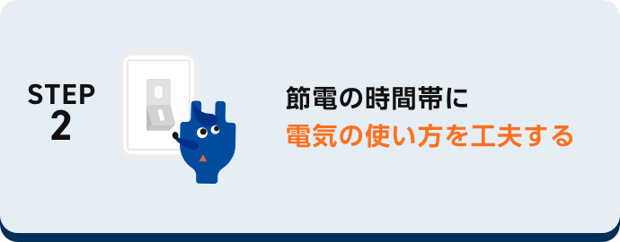 節電の時間帯に電気の使い方を工夫する