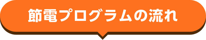 節電プログラムの流れ