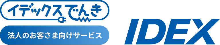 イデックスでんき 法人のお客さま向けサービス