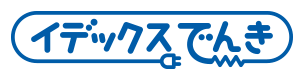 イデックスでんき