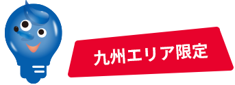 九州エリア限定