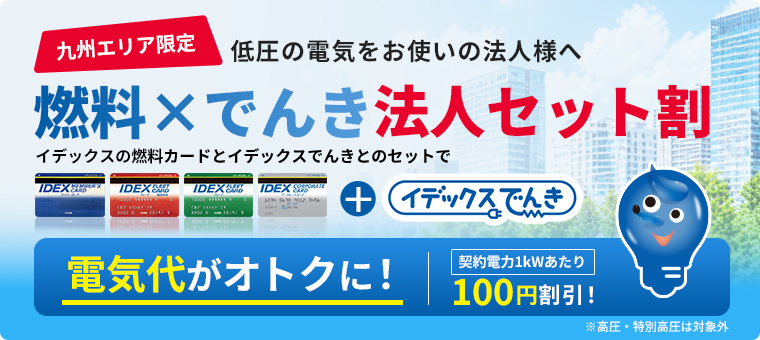 燃料×でんき法人セット割