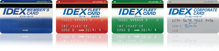 IDEX MEMBER'S CARD／IDEX FLEET CARD／IDEX CORPORATE CARD