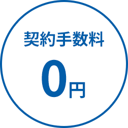 契約手数料0円
