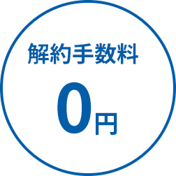 解約手数料0円