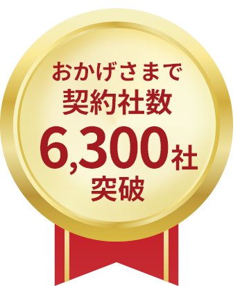 おかげさまで契約社数6,300社突破