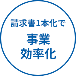 請求書1本化で事業効率化
