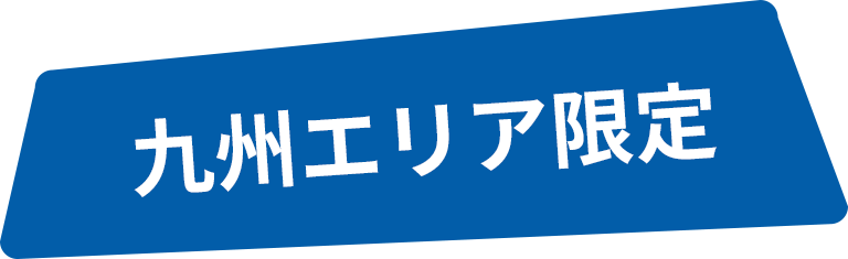 九州エリア限定