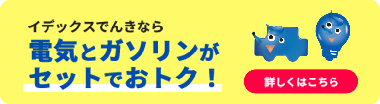 イデックスでんきなら電気とガソリンがセットでおトク！詳しくはこちら