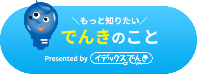 ＼もっと知りたい／でんきのこと　Presented by イデックスでんき
