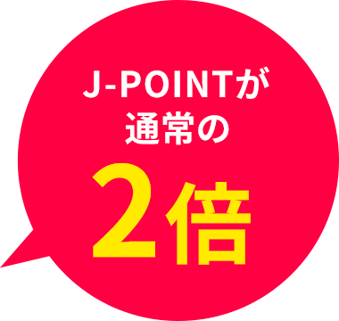 J-POINTが通常の2倍