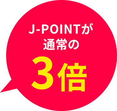 J-POINTが通常の3倍