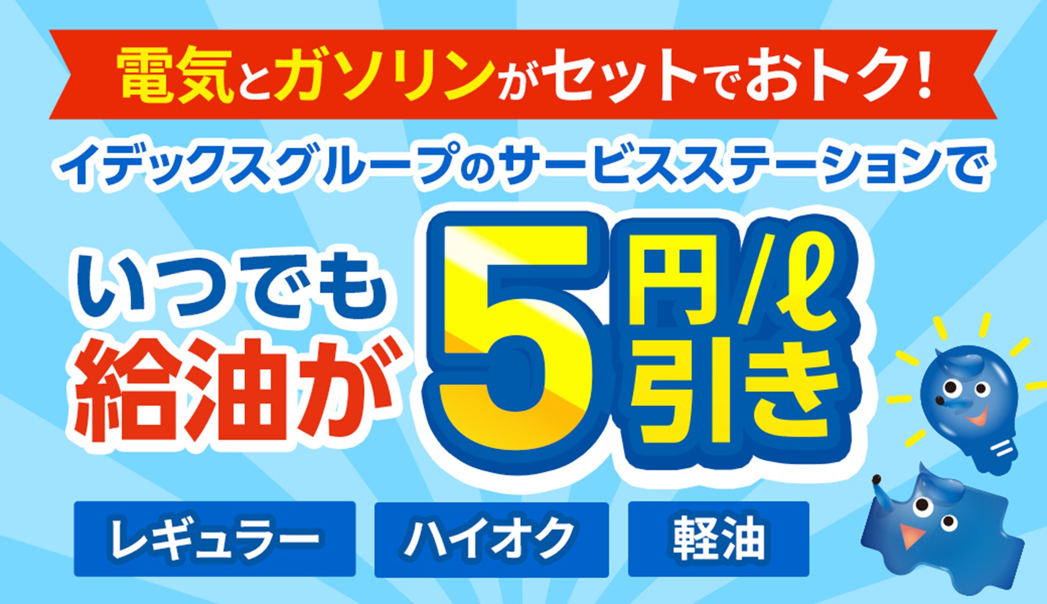 電気とガソリンがセットでおトク!イデックスグループのサービスステーションでいつでも給油が5円/ℓ引き(レギュラー・ハイオク・軽油)